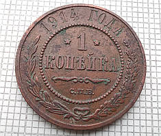 1 копійка 1914р Царська Россія - СПБ
