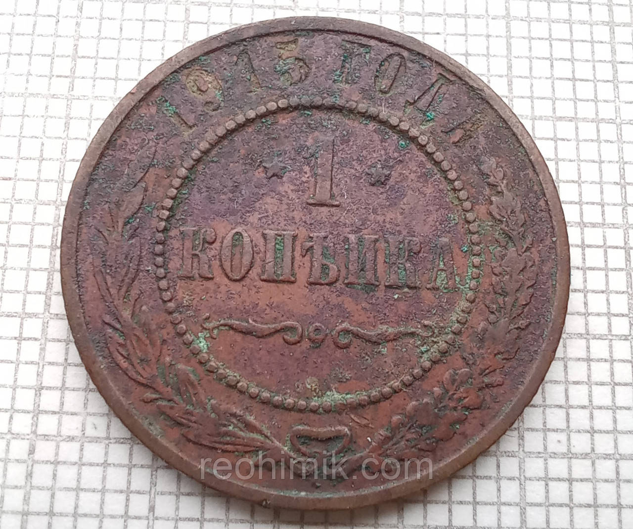 1 копійка 1915р Царська Россія - СПБ