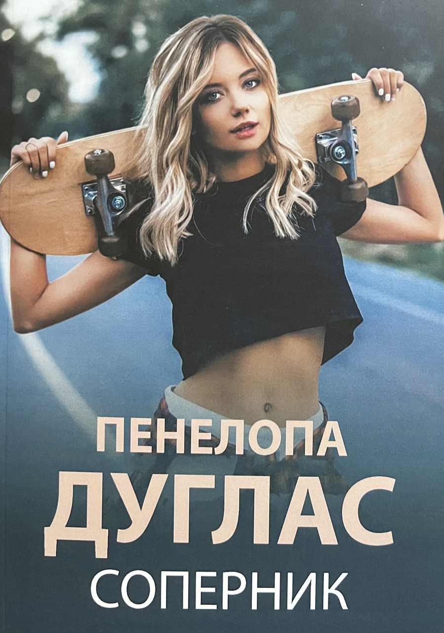 Суперник Пенелопа Дуглас (м'як.обкл)