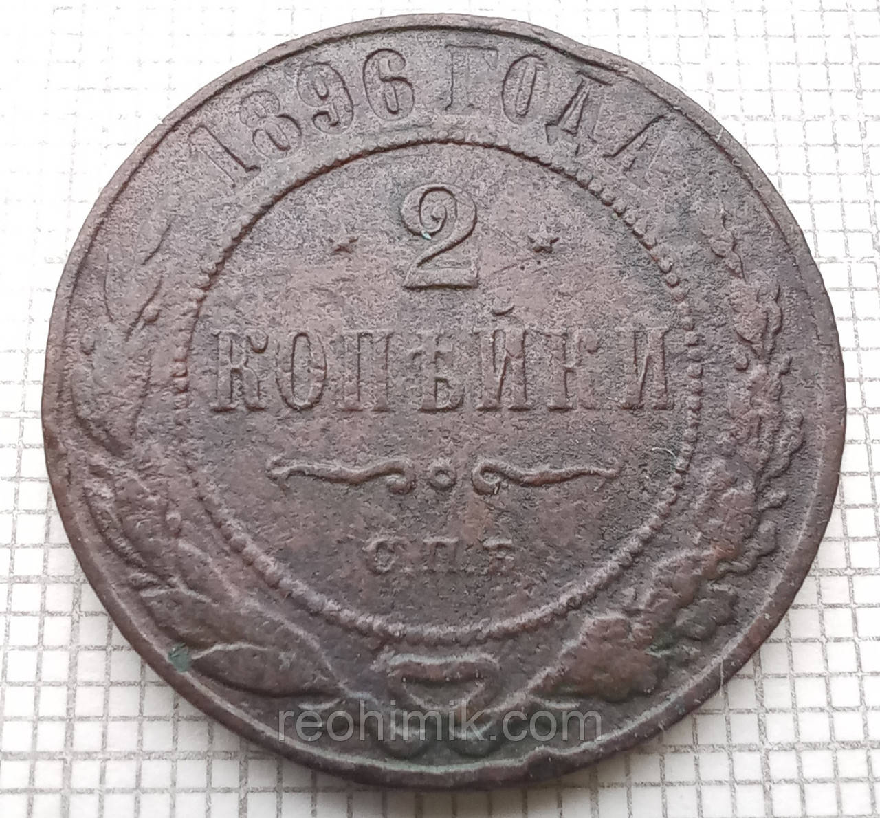 1 копійка 19896р Царська Россія - СПБ