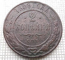 1 копійка 19896р Царська Россія - СПБ