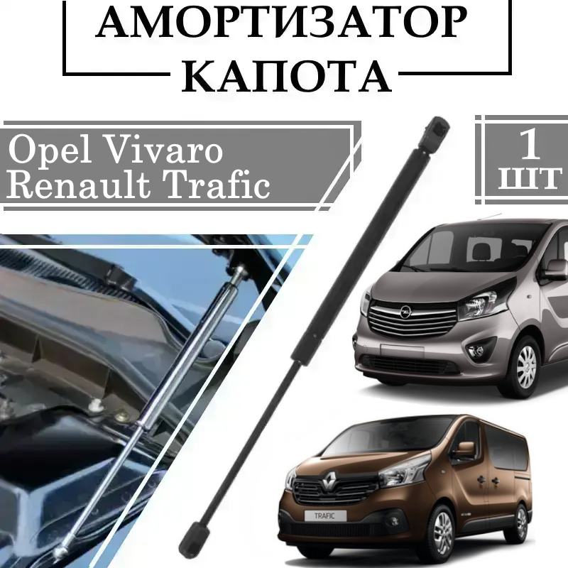 Амортизатор капота Opel Vivaro, Renault Trafic 2014-> 465N/ 303MM 1 ШТ ( Газовий упор )