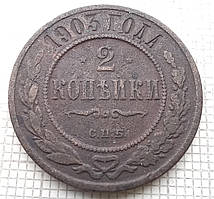 1 копійка 1903р Царська Россія - СПБ