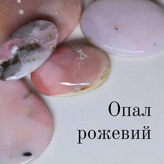 Опал рожевий