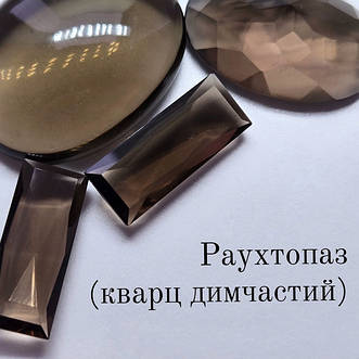 Раухтопаз (кварц димчастий)