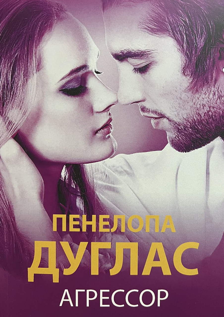 Агресор Пенелопа Дуглас (м'як.обл)