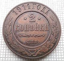 1 копійка 1911р Царська Россія - СПБ