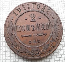 1 копійка 1911р Царська Россія - СПБ
