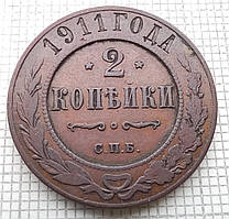 1 копійка 1911р Царська Россія - СПБ