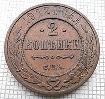 1 копійка 1912р Царська Россія - СПБ