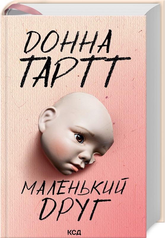 Маленький друг Донна Тартт КСД (укр) (м'як.обкл)