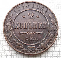 1 копійка 1913р Царська Россія - СПБ
