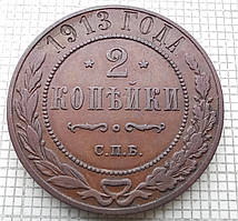 1 копійка 1913р Царська Россія - СПБ
