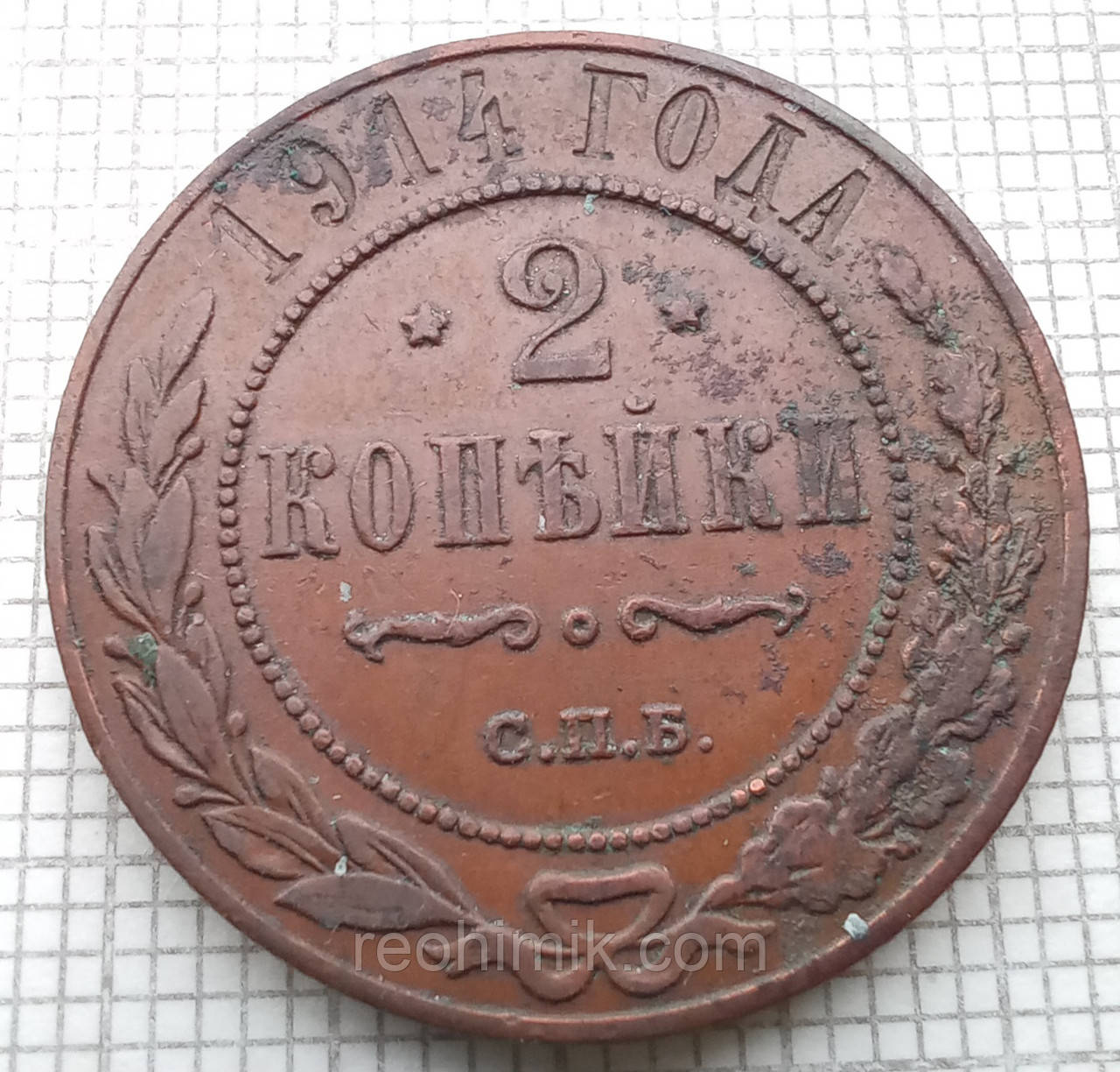 1 копійка 1914р Царська Россія - СПБ