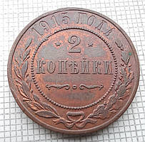 1 копійка 1915р Царська Россія - СПБ