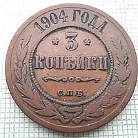 3 копійки 1904р Царська Россія - СПБ