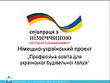 Проект «Професійна освіта в будівельній галузі України» в дії.