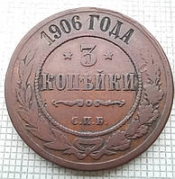 3 копійки 1906р Царська Россія - СПБ