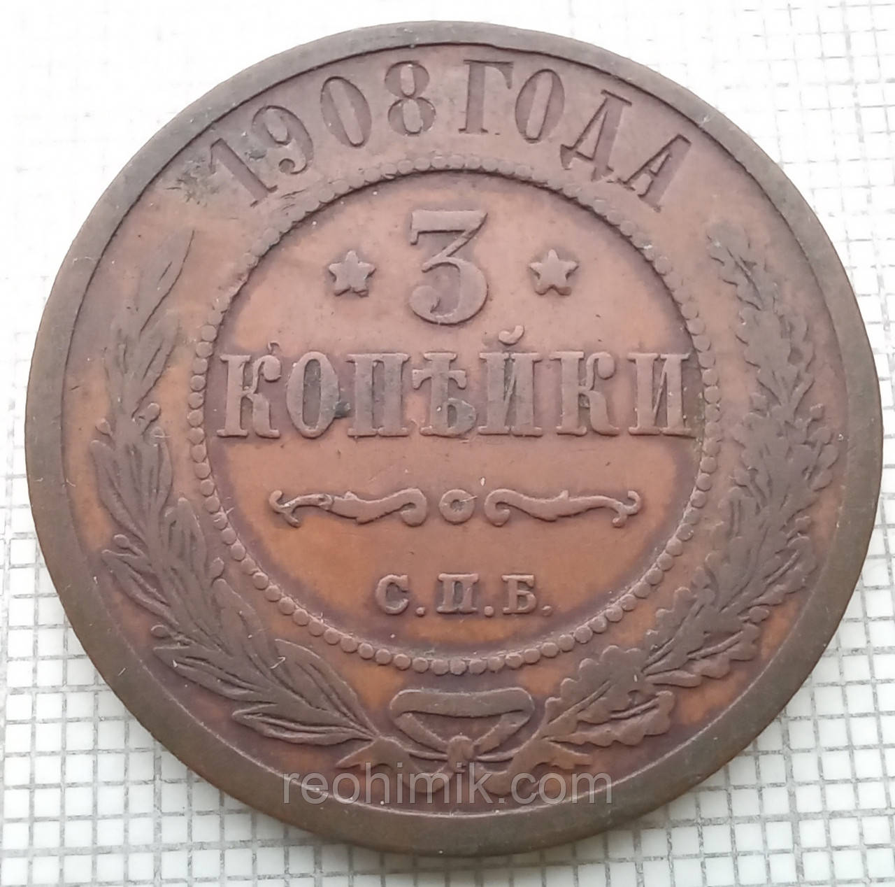 3 копійки 1908р Царська Россія - СПБ