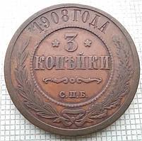 3 копійки 1908р Царська Россія - СПБ