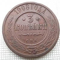 3 копійки 1908р Царська Россія - СПБ