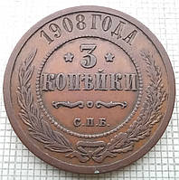 3 копійки 1908р Царська Россія - СПБ