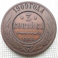 3 копійки 1909р Царська Россія - СПБ