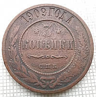 3 копійки 1909р Царська Россія - СПБ