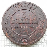 3 копійки 1909р Царська Россія - СПБ