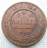 3 копійки 1910р Царська Россія - СПБ
