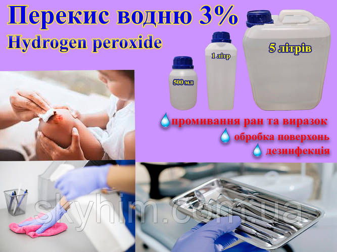 Перекись водорода 3% 1 литр (ID#2431524811), цена: 70 ₴, купить на Prom.ua