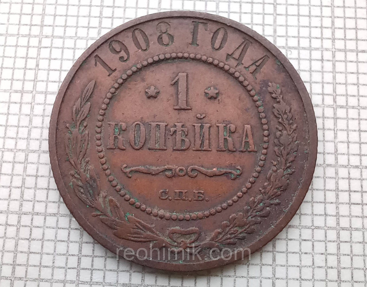 1 копійка 1908р Царська Россія - СПБ