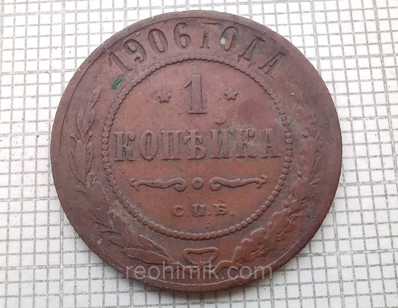 1 копійка 1906р Царська Россія - СПБ