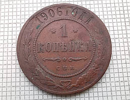 1 копійка 1906р Царська Россія - СПБ