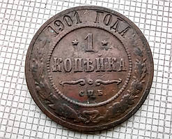 1 копійка 1901р Царська Россія - СПБ