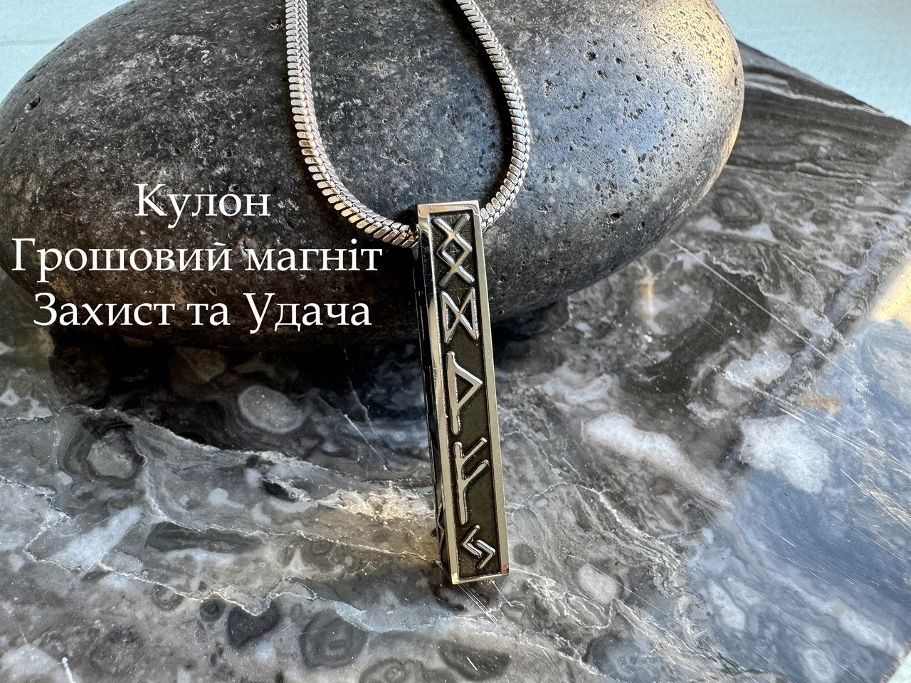 Кулон із рунами — Денний магніт, захист і удача, об'ємна прямокутна, неіржавка сталь, фото 1