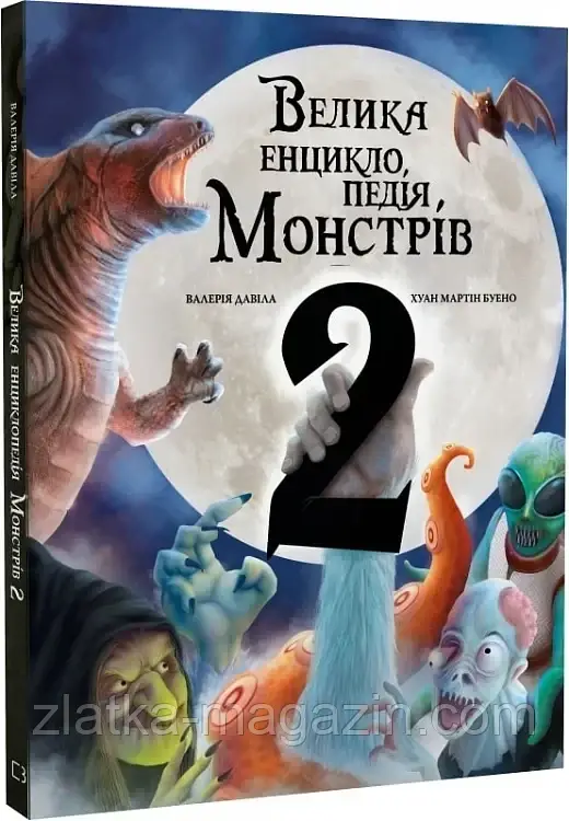 Велика енциклопедія монстрів. Книга 2