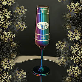 Новорічний келих 1 шт  для шампанського с гравіюванням Bohemia  200 мл радуга