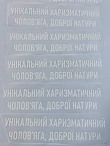 Термонаклейка Унікальний харизматитчний чолов`яга, доброї натури (прикольний принт ДТФ, наклейка, наліпка DTF на тканину)