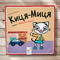 Киця-Миця каже: Добрий день! Авт: Ґловінська А. Вид: Час майстрів