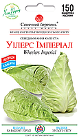 Капуста Уілтерс Імперіал (рання), 150шт.