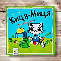 Киця-Миця Чим засіємо город? Авт: Ґловінська А. Вид: Час майстрів