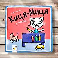 Киця-Миця в дитсадку Авт: Ґловінська А. Вид: Час майстрів