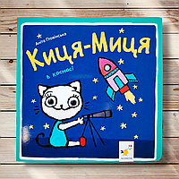 Киця-Миця в космосі Авт: Ґловінська А. Вид: Час майстрів