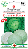 Капуста Кам'яна голова, 150шт. (пізня)