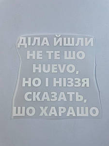 Термонаклейка Діла йшли не те шо HUEVO но і ніззя сказать шо харашо (прикольний принт ДТФ, наклейка, наліпка DTF на тканину)