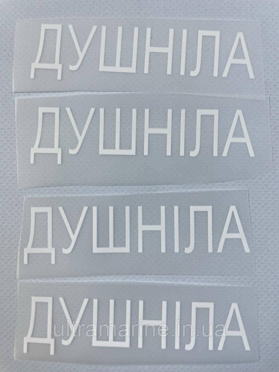 Термонаклейка Душніла (прикольний принт ДТФ, наклейка, наліпка DTF на тканину)