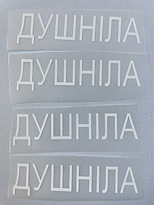 Термонаклейка Душніла (прикольний принт ДТФ, наклейка, наліпка DTF на тканину)
