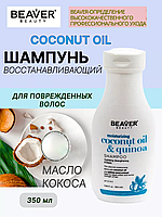 Шампунь з кокосовим маслом для волосся - Moisturizing Coconut Oil & Quinoa 350ml