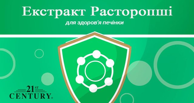Екстракт розторопші 21 сенчурі